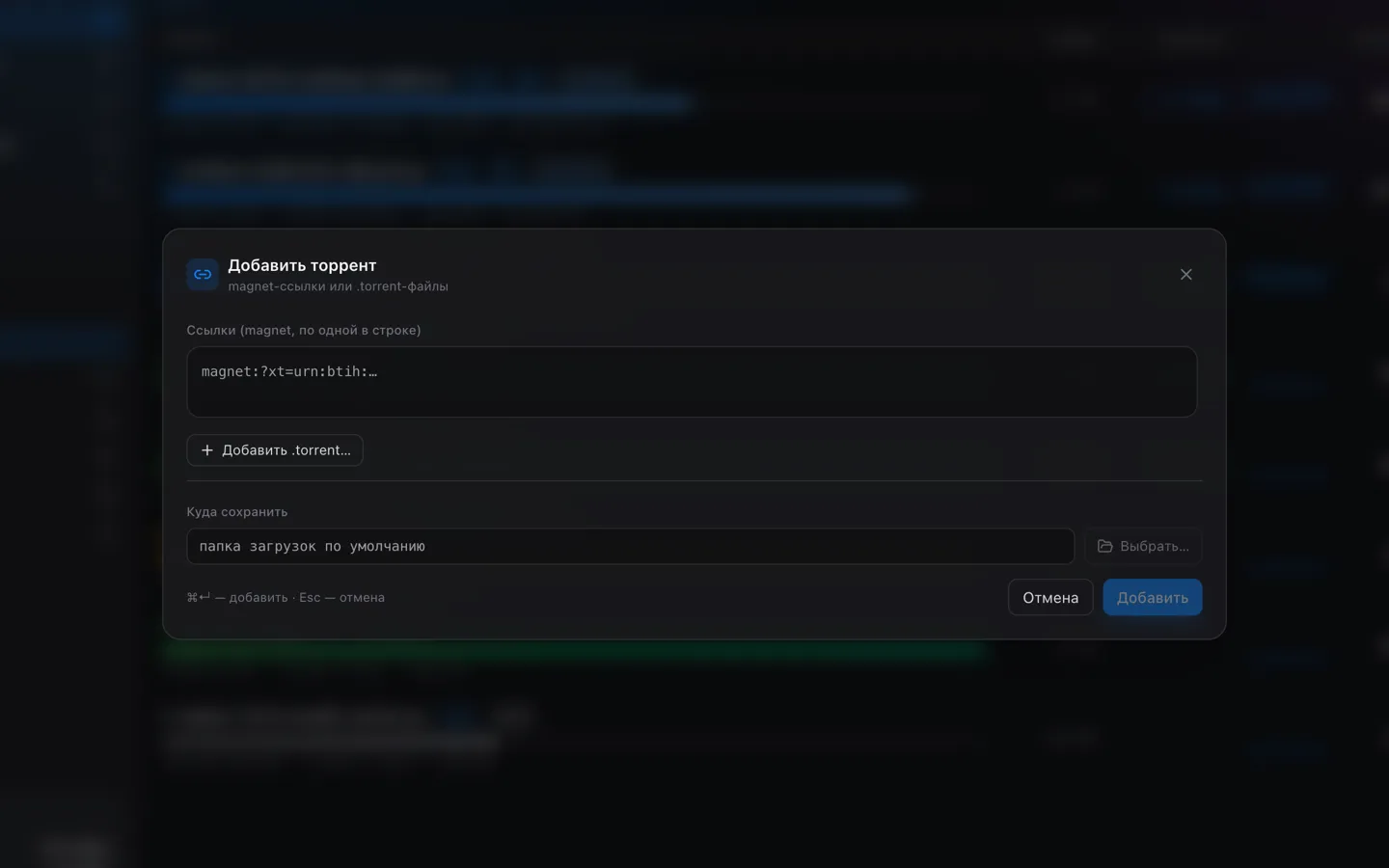 Добавление magnet-ссылок и .torrent-файлов